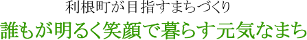 誰もが明るく笑顔で暮らす元気なまち