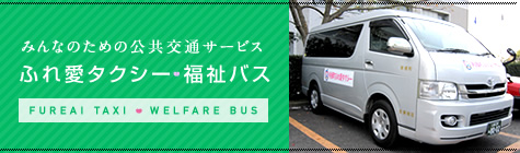 ふれ愛タクシー・福祉バス