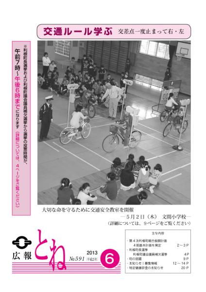 『広報とね　No.591　－平成25年6月号－』の画像