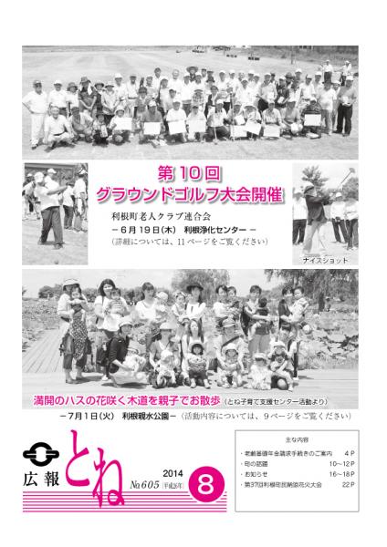 広報とね　Ｎｏ．605　－平成26年8月号－