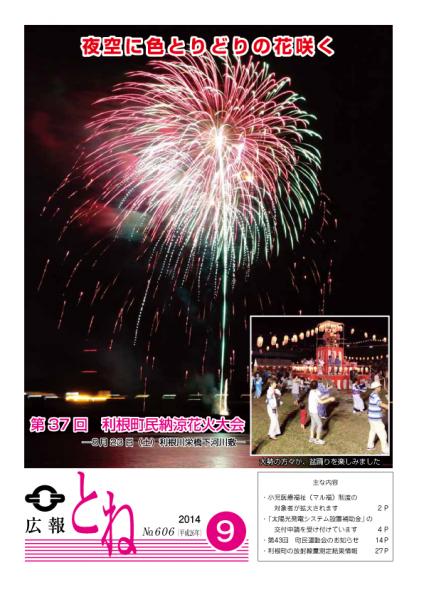 広報とね　No.606－平成26年9月号－