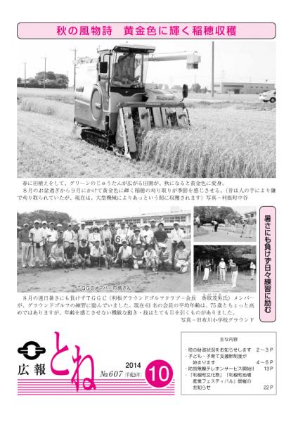 広報とね　Ｎｏ．６０７　－平成２６年１０月号－