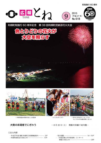 広報とね　No.618　－平成２７年９月号－