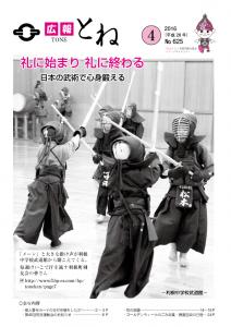 『広報とね　No.625　―平成28年4月号ー』の画像