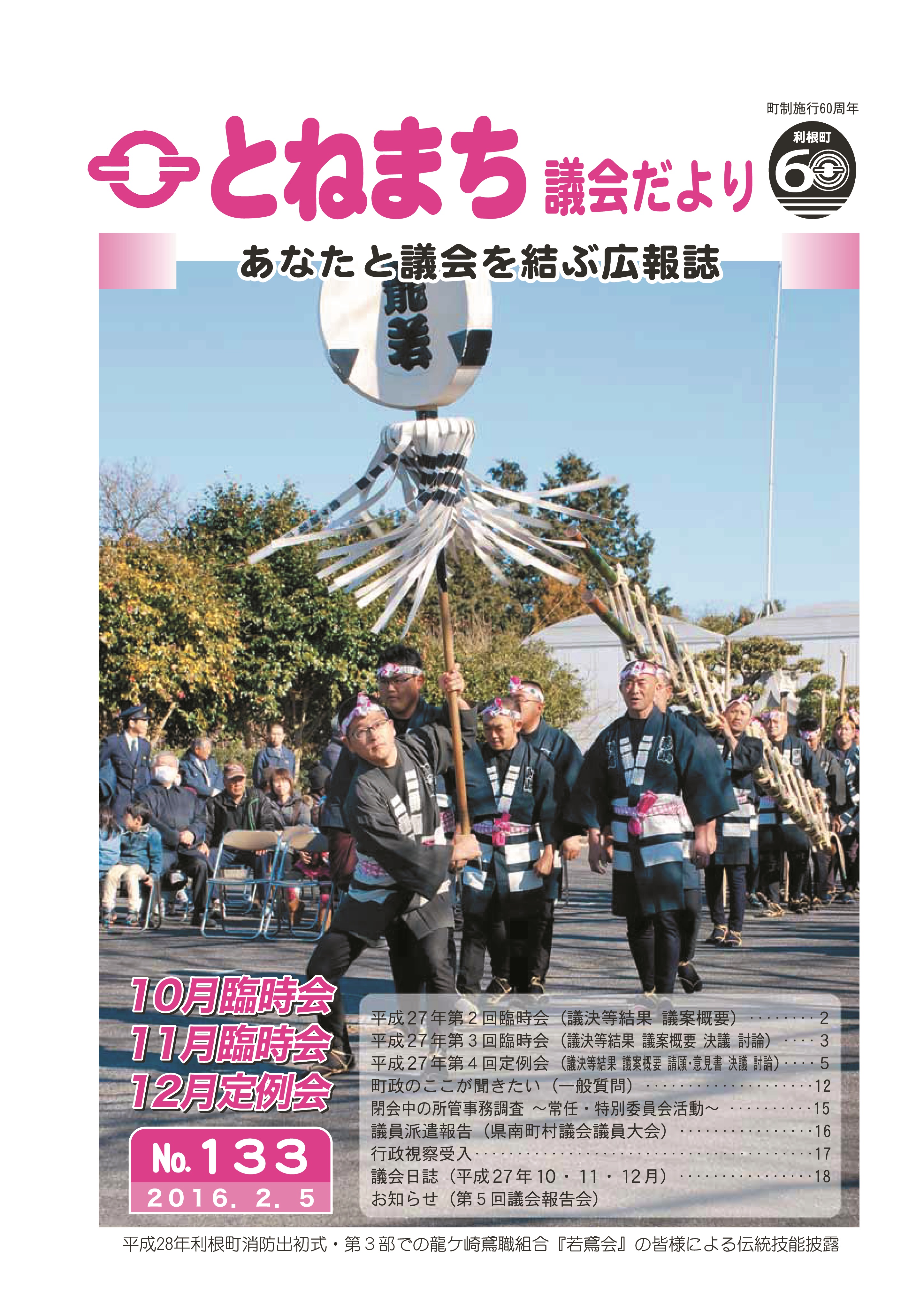 利根町議会だより　NO．１３３