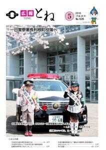 『広報とね　No.626　－平成28年5月号－』の画像