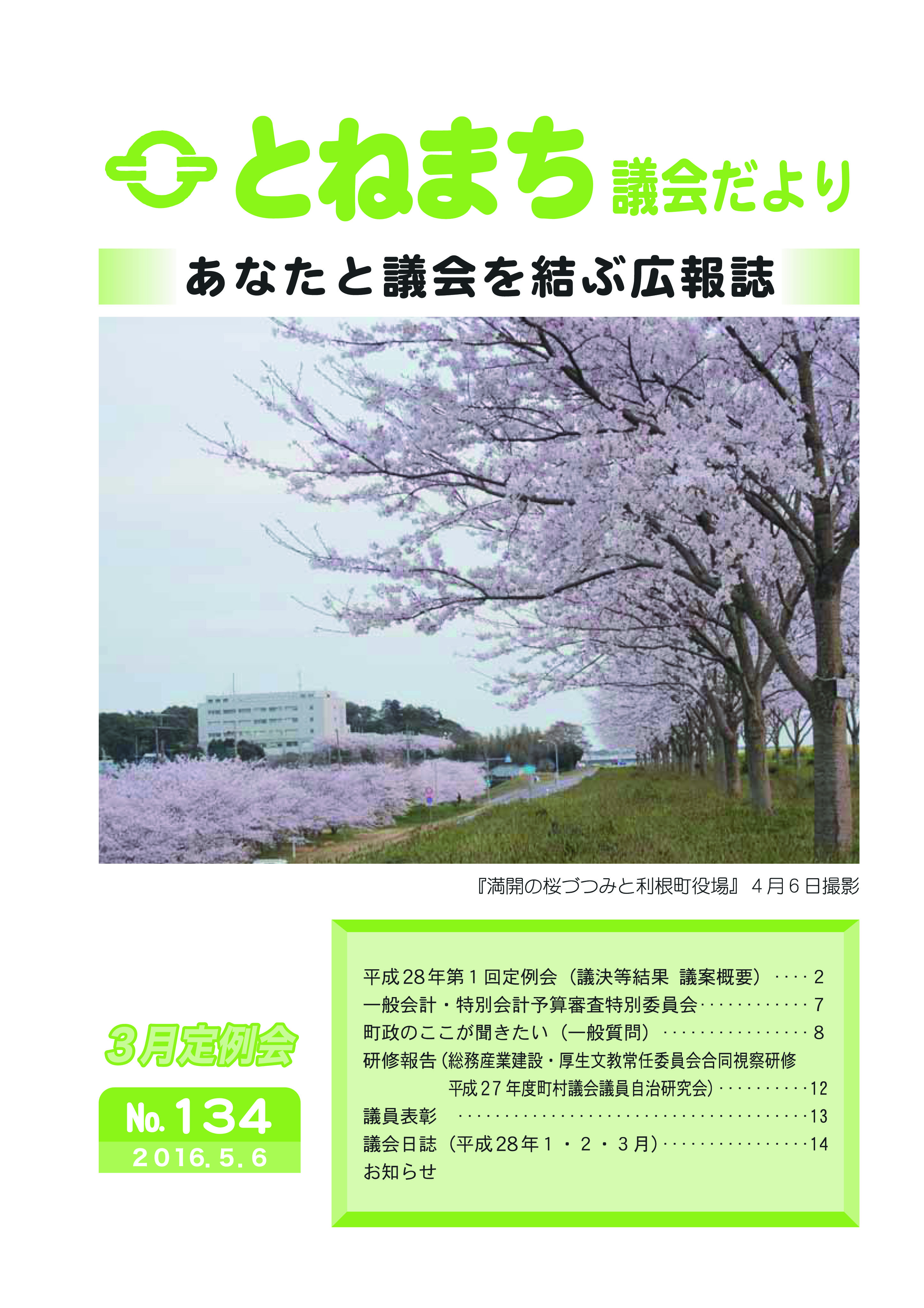利根町議会だより　NO．１３４