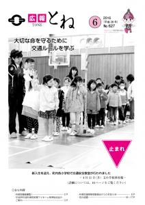 『広報とね　No.627　―平成28年6月号ー』の画像