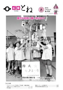 『広報とね　No.629　－平成28年8月号ー』の画像