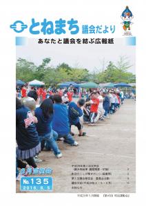 利根町議会だより　NO.135