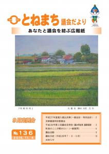 『利根町議会だより　No..136』の画像