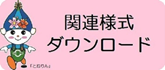 『関連様式ダウンロード』の画像