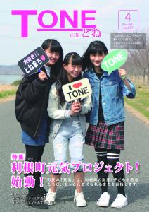広報とね４月号　P1
