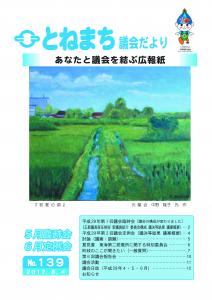 『『『利根町議会だより　No.１３９』の画像』の画像』の画像