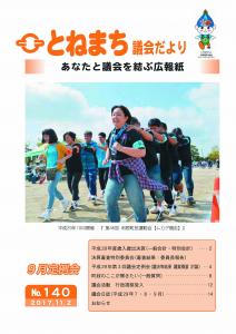 『『利根町議会だより　No.140』の画像』の画像』の画像』の画像