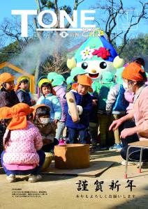 広報とね1月号P1