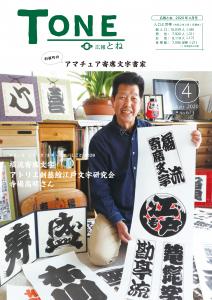 『広報とね_4月号_HP_P1』の画像