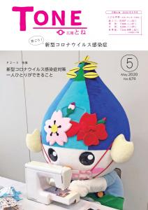 広報とね_5月号_HP_P1