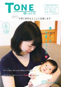 広報とね_6月号_HP_P1