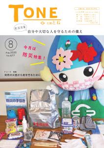 広報とね_8月号_HP_P1