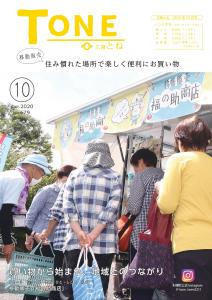 『広報とね_10月号_HP_P1』の画像