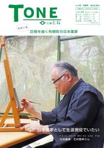 広報とね_12月号_HP_P1