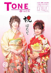 広報とね_2月号_HP_P1