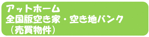 『全国版アットホーム売買』の画像