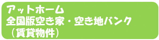 全国版アットホーム賃貸