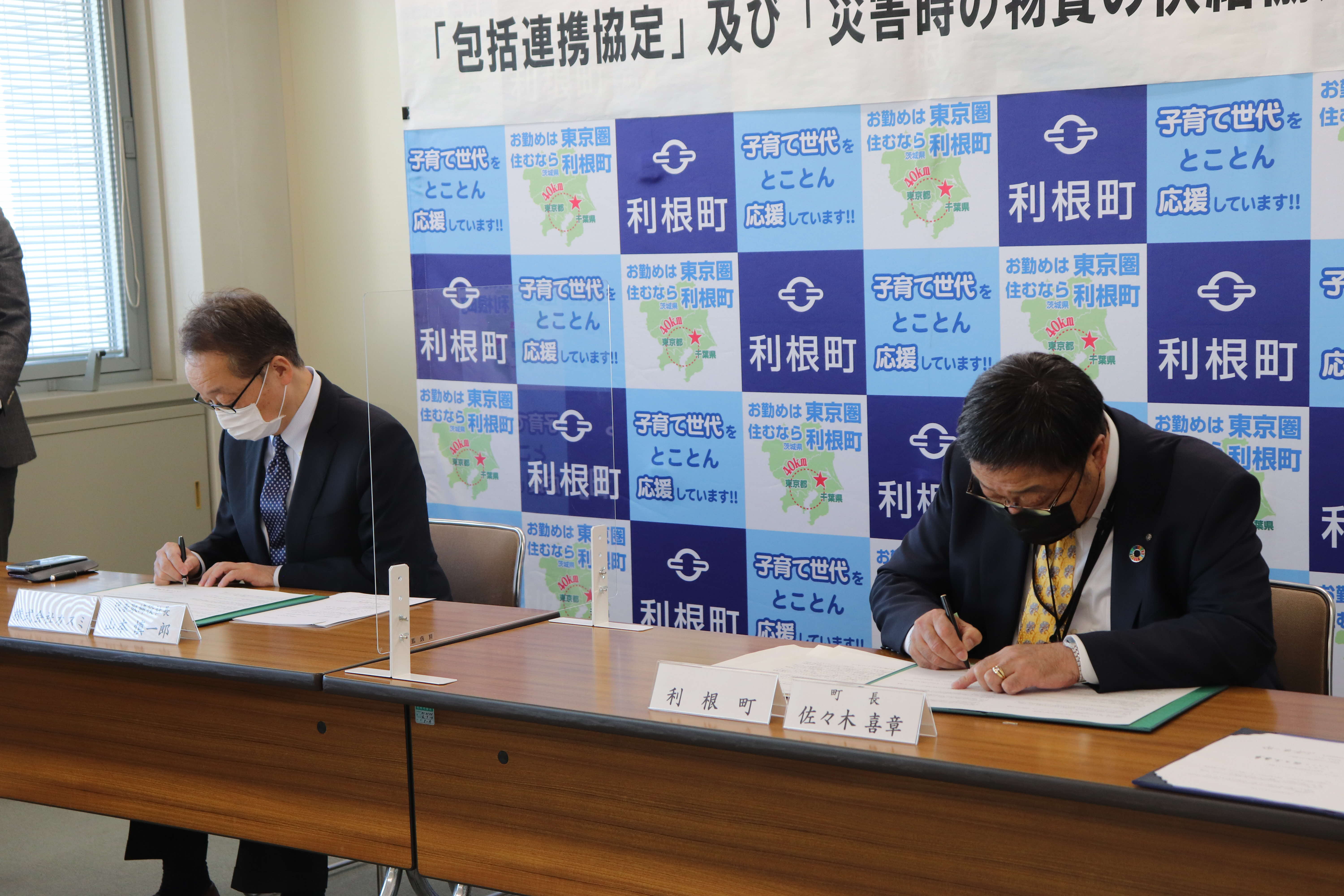 カスミ包括連携協定式（調印）