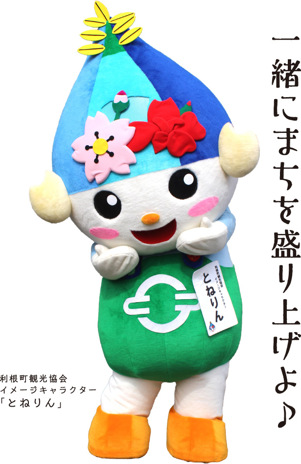 とねりん「一緒にまちを盛り上げよ♪」
