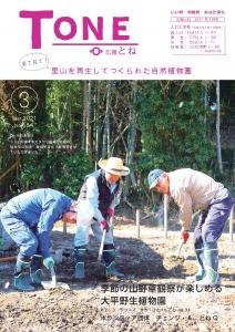 広報とね_3月号_HP_P1