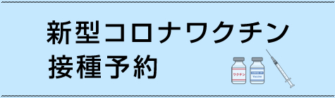 『新型コロナワクチン接種予約』の画像