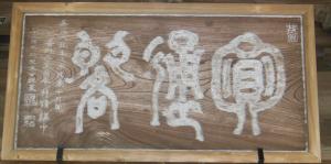 杉野東山篆額（圓通閣）