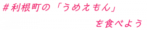 利根町のうめえもんをたべようロゴ 『『利根町のうめえもんをたべようロゴ』の画像』の画像