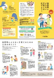 『「体罰等によらない子育てを広げよう！」リーフレット』の画像