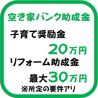 『空き家助成金バナー』の画像