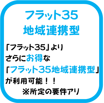 『『フラット３５バナー』の画像』の画像