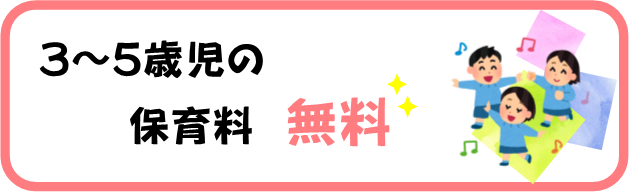 『３～５歳児保育量banner』の画像