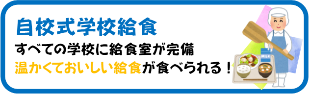 『『自校式給食バナー』の画像』の画像