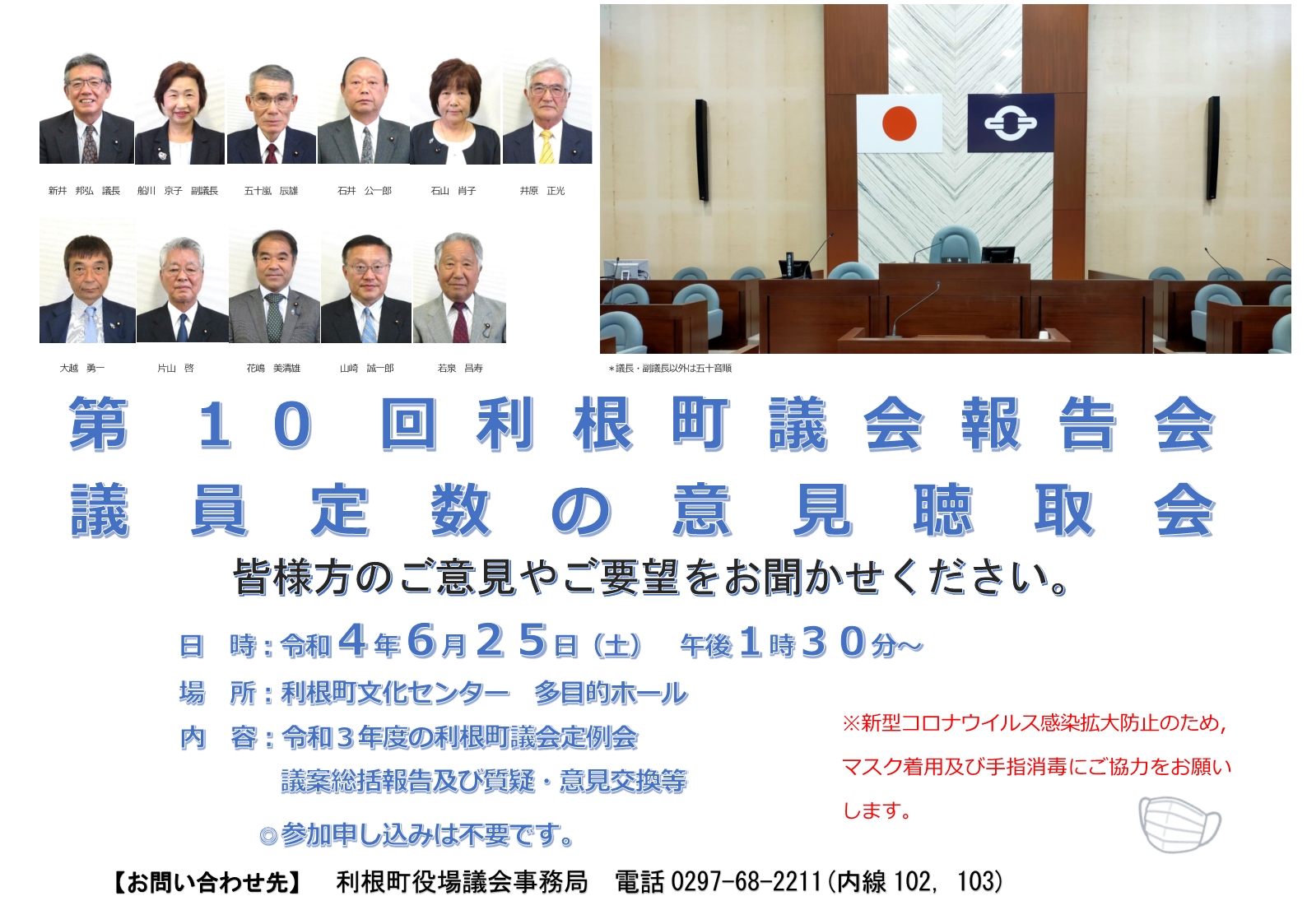 『第10回利根町議会報告会ポスター』の画像