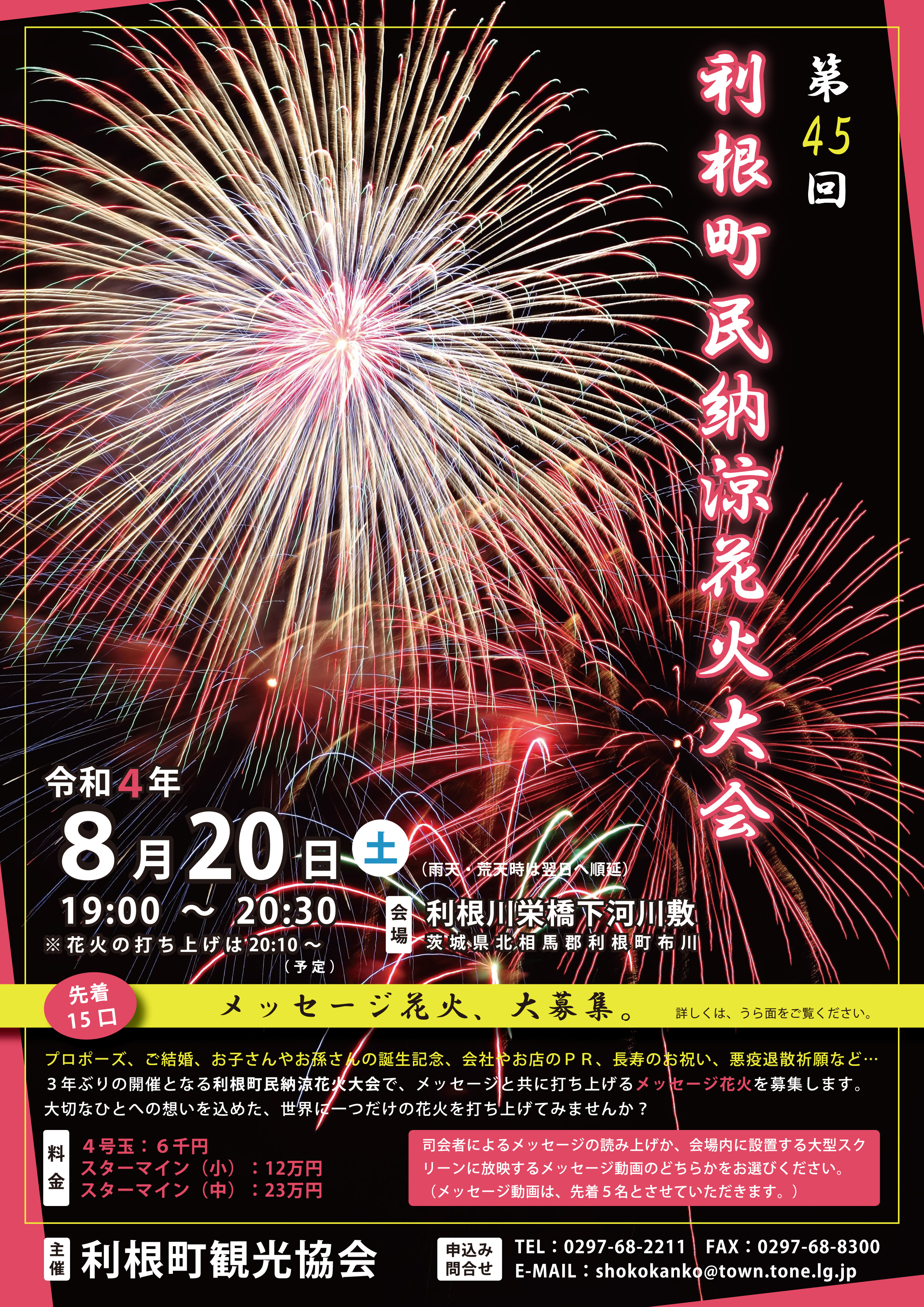 第45回 利根町民納涼花火大会を開催します 8 利根町公式ホームページ