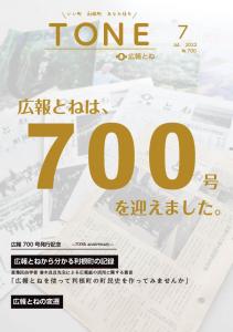 『広報とね7月号』の画像