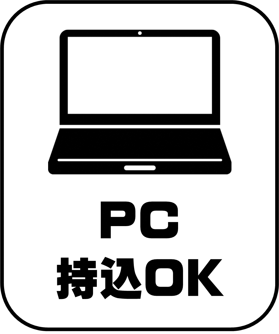PC持込OK