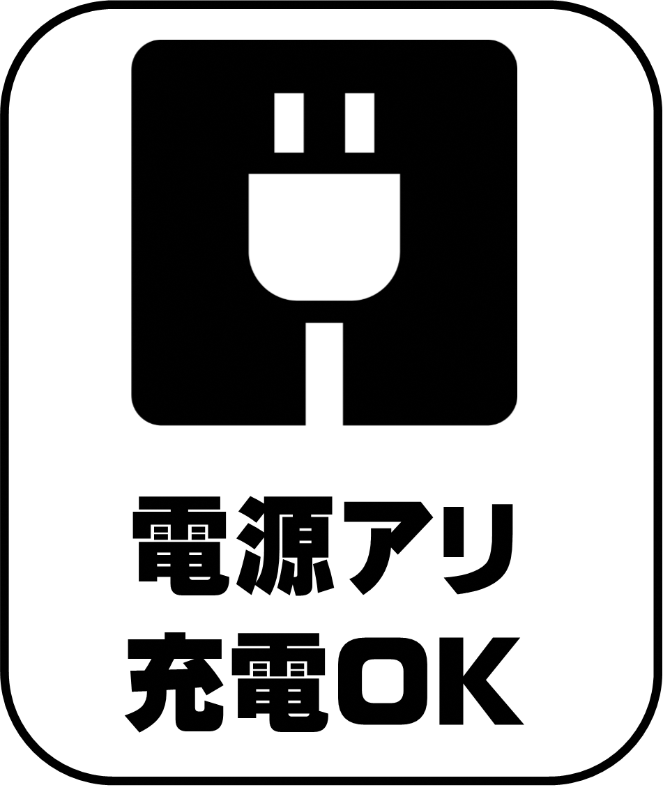 充電OK