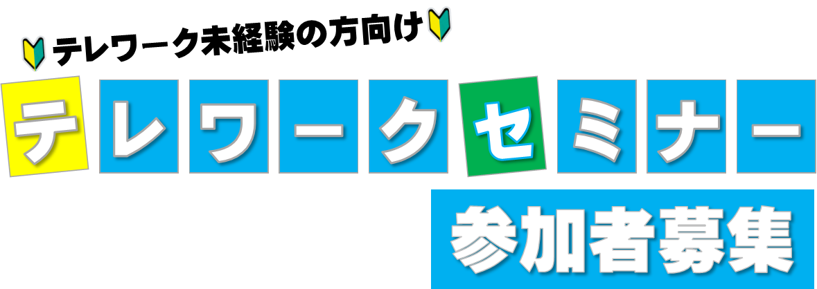 『テレワークセミナロゴ』の画像