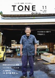 『広報とね１１月号』の画像