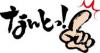 『なんと！』の画像