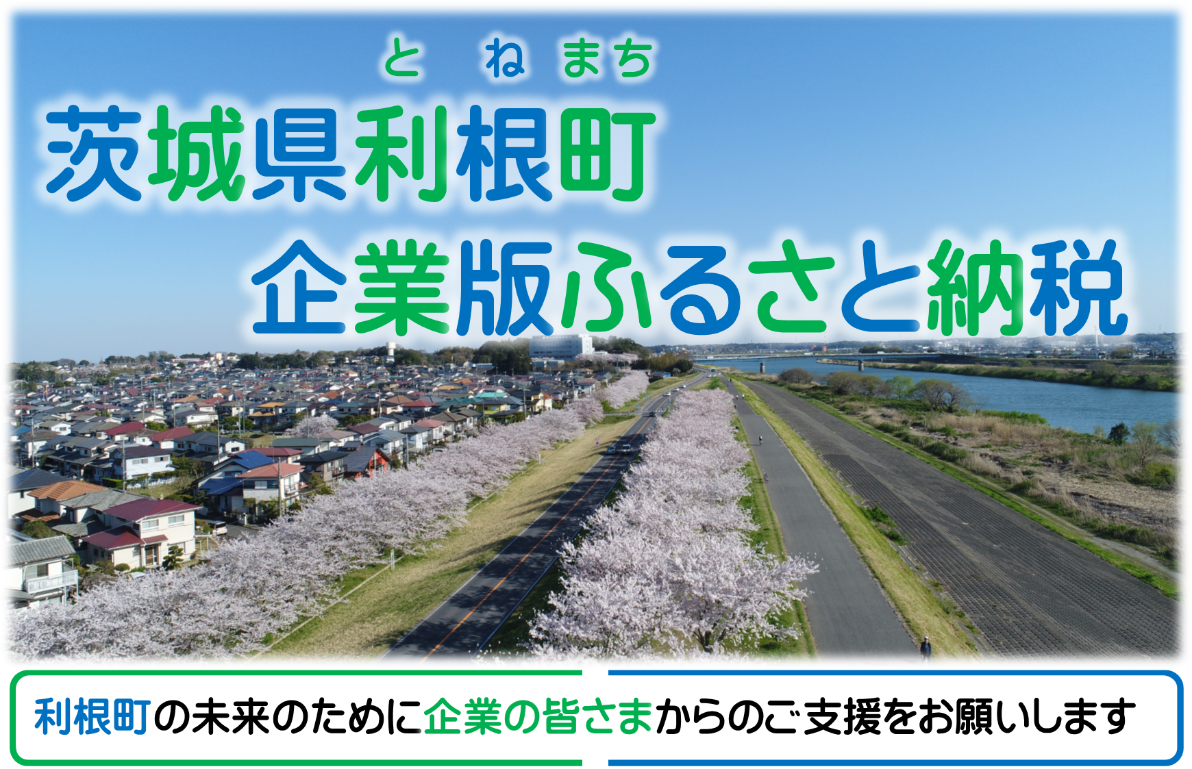 『茨城県利根町企業版ふるさと納税』の画像