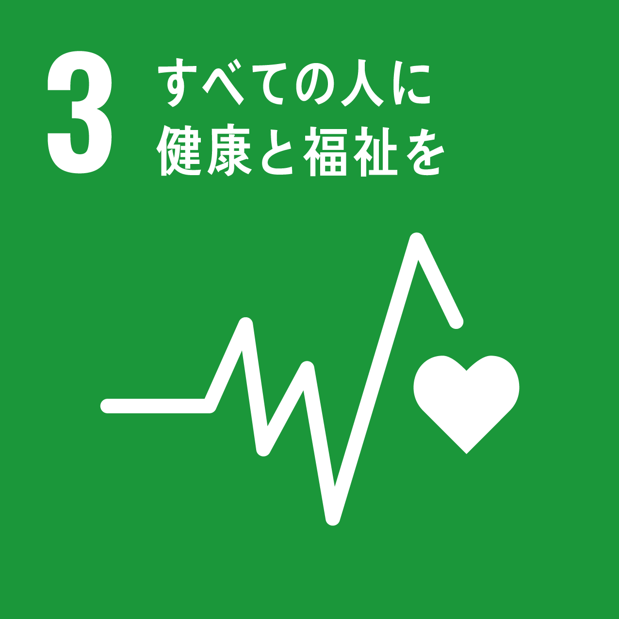 『SDGｓ3』の画像